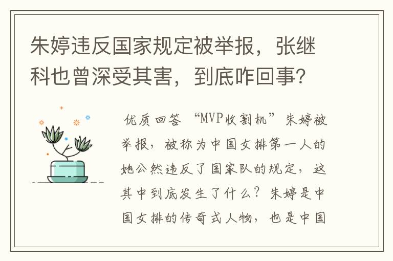 朱婷违反国家规定被举报，张继科也曾深受其害，到底咋回事？