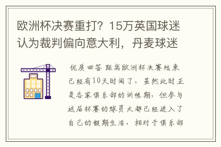 欧洲杯决赛重打？15万英国球迷认为裁判偏向意大利，丹麦球迷笑了