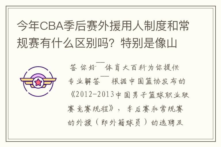 今年CBA季后赛外援用人制度和常规赛有什么区别吗？特别是像山东这种拥有三名外援的，上场时间是怎么规定的