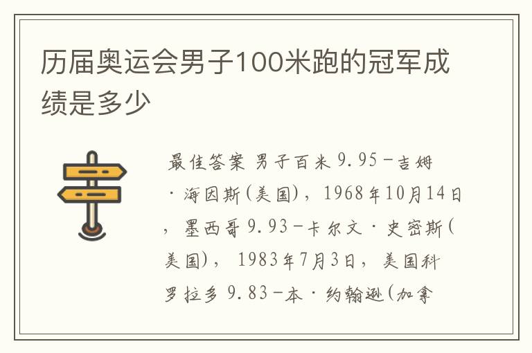 历届奥运会男子100米跑的冠军成绩是多少