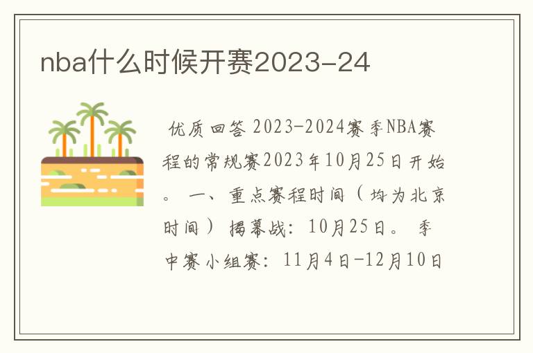 nba什么时候开赛2023-24