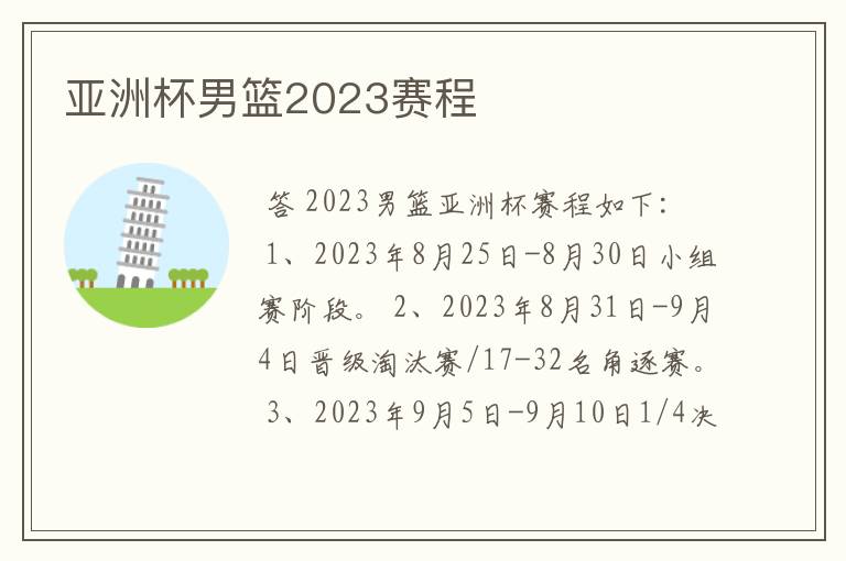 亚洲杯男篮2023赛程