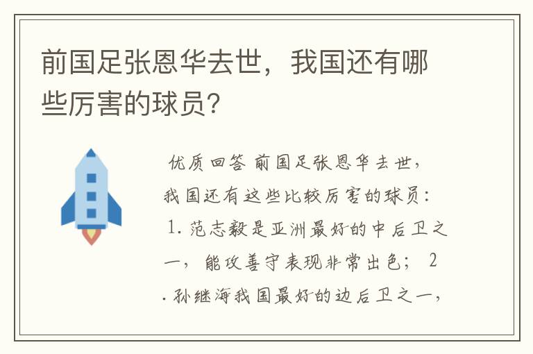 前国足张恩华去世，我国还有哪些厉害的球员？