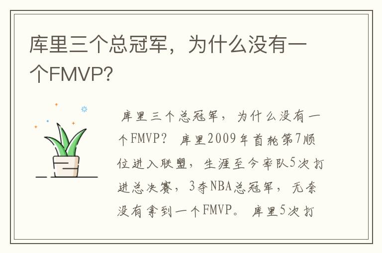 库里三个总冠军，为什么没有一个FMVP？