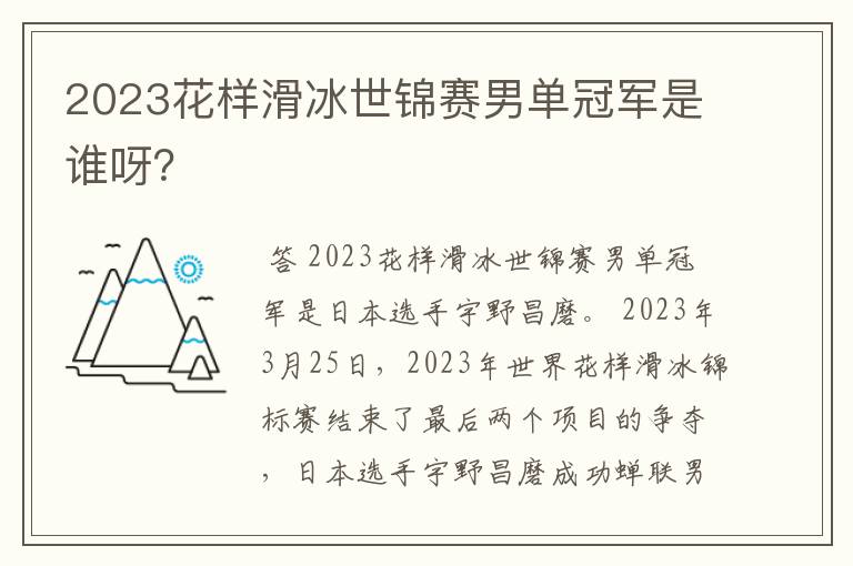 2023花样滑冰世锦赛男单冠军是谁呀？