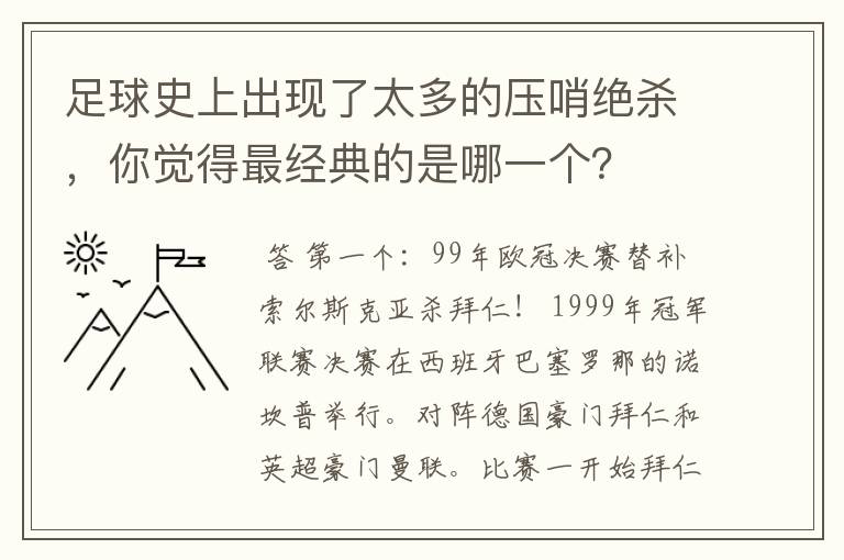 足球史上出现了太多的压哨绝杀，你觉得最经典的是哪一个？