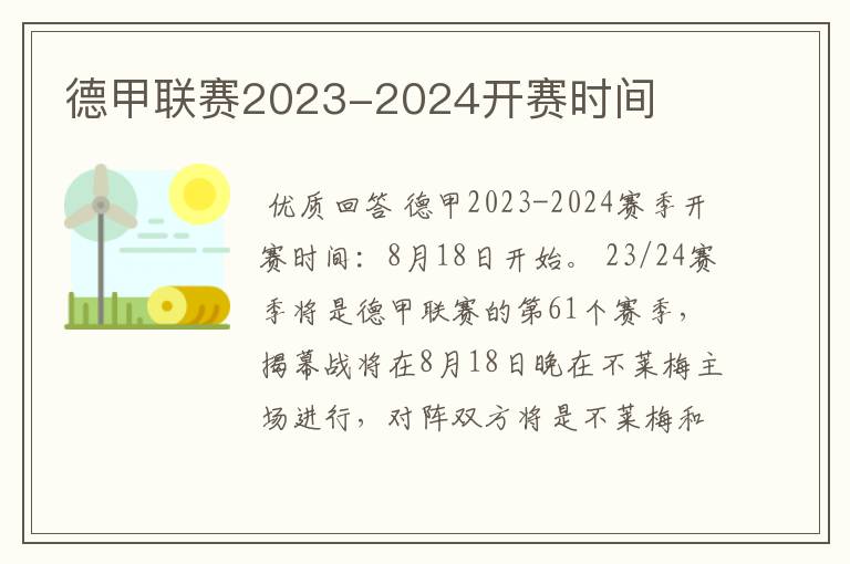 德甲联赛2023-2024开赛时间