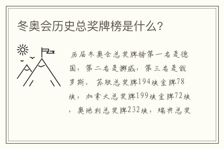 冬奥会历史总奖牌榜是什么?