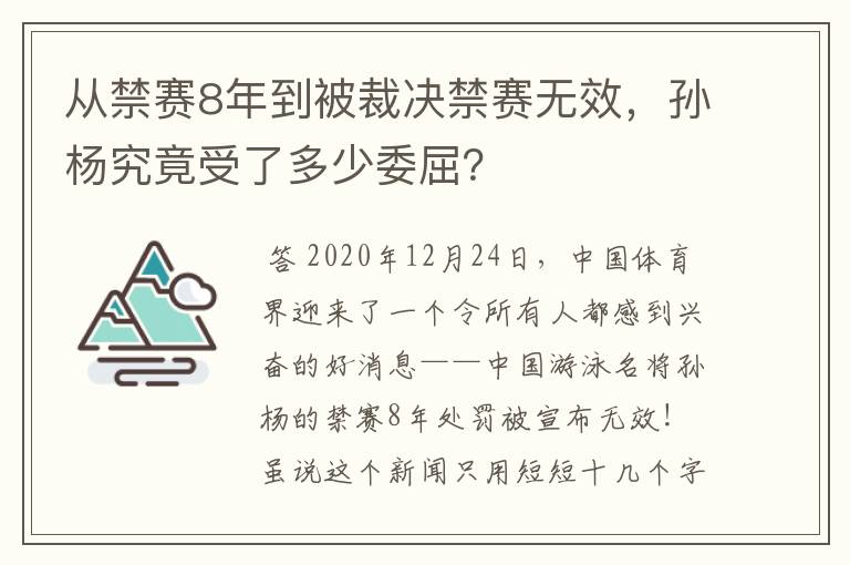 从禁赛8年到被裁决禁赛无效，孙杨究竟受了多少委屈？