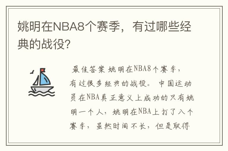 姚明在NBA8个赛季，有过哪些经典的战役？