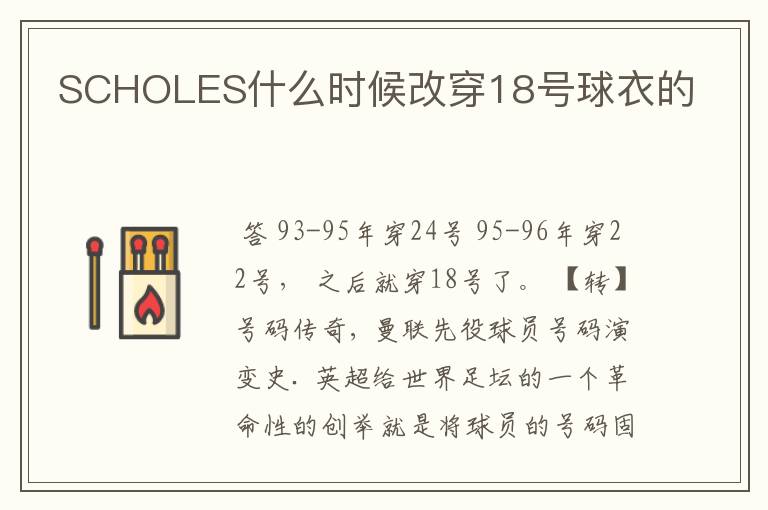 SCHOLES什么时候改穿18号球衣的