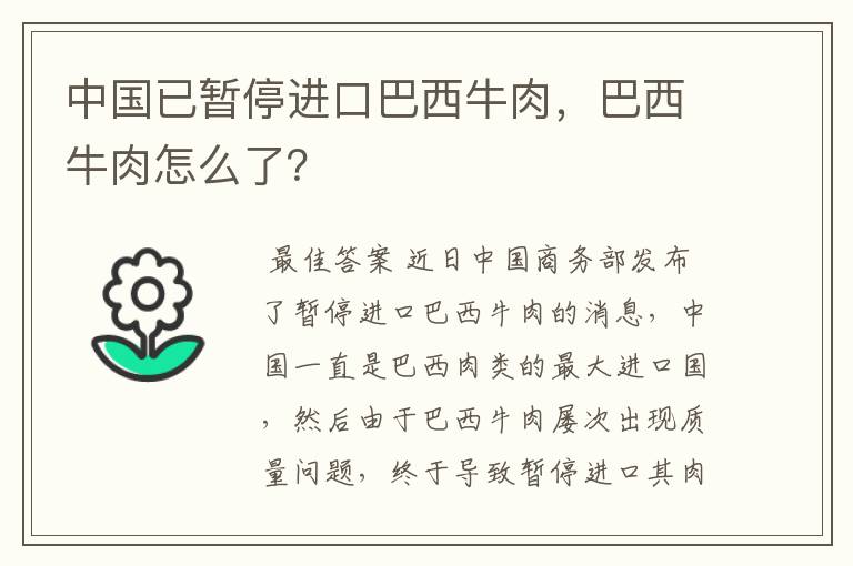 中国已暂停进口巴西牛肉，巴西牛肉怎么了？