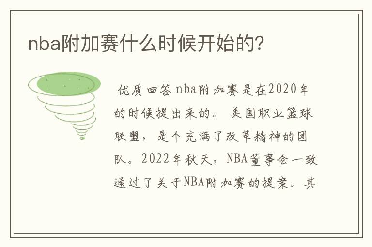 nba附加赛什么时候开始的？