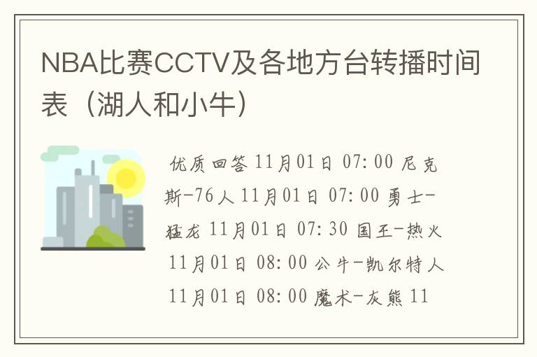 NBA比赛CCTV及各地方台转播时间表（湖人和小牛）