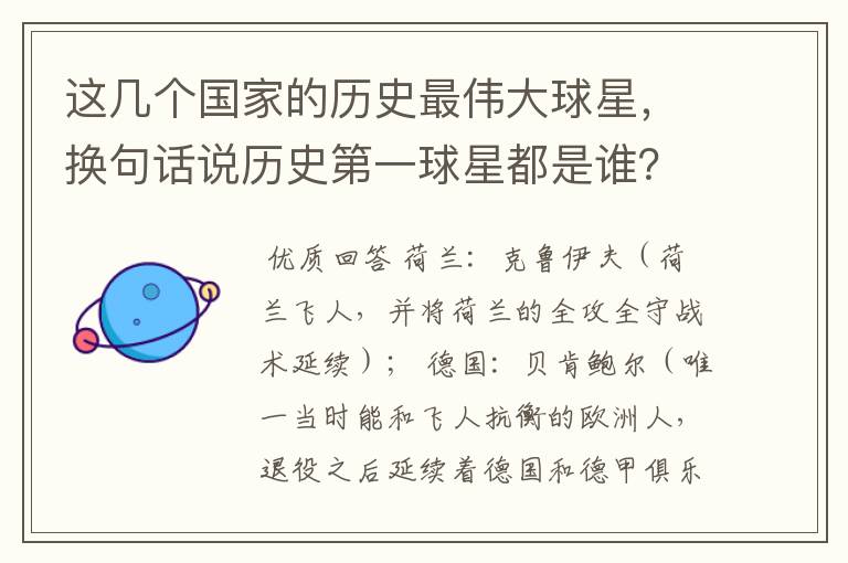 这几个国家的历史最伟大球星，换句话说历史第一球星都是谁？