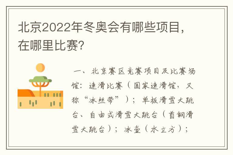 北京2022年冬奥会有哪些项目，在哪里比赛？