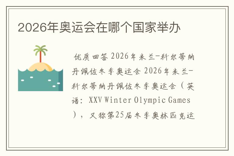 2026年奥运会在哪个国家举办