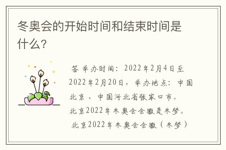 冬奥会的开始时间和结束时间是什么?