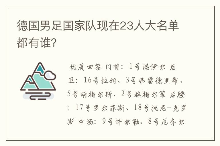 德国男足国家队现在23人大名单都有谁？