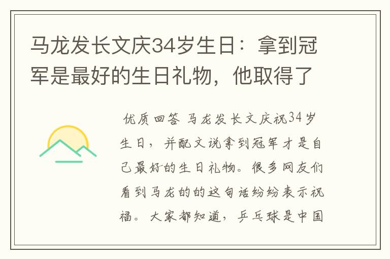 马龙发长文庆34岁生日：拿到冠军是最好的生日礼物，他取得了哪些成就？