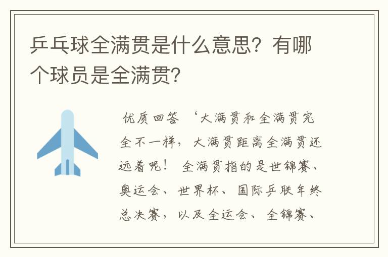 乒乓球全满贯是什么意思？有哪个球员是全满贯？