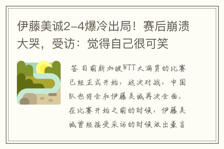 伊藤美诚2-4爆冷出局！赛后崩溃大哭，受访：觉得自己很可笑