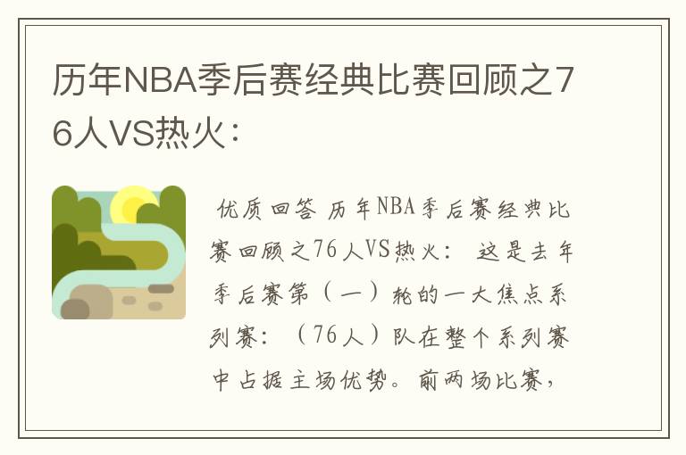 历年NBA季后赛经典比赛回顾之76人VS热火：