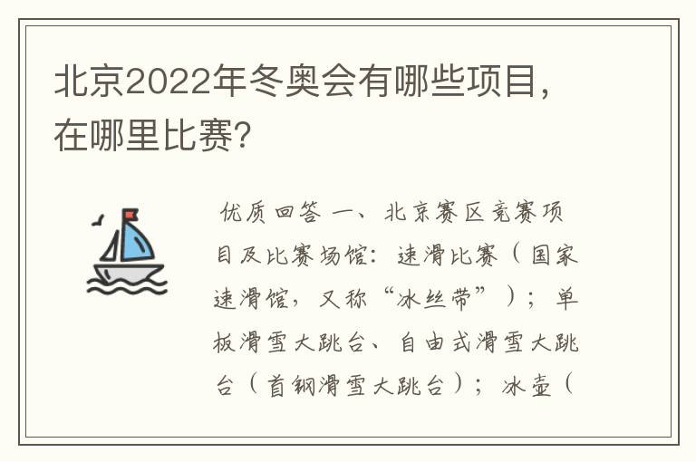 北京2022年冬奥会有哪些项目，在哪里比赛？