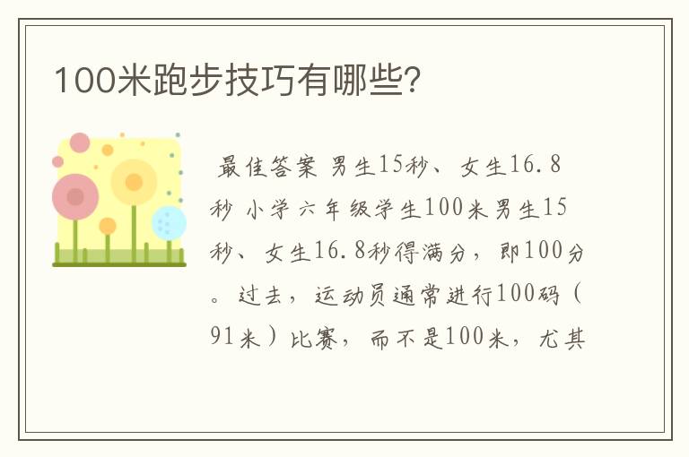 100米跑步技巧有哪些？