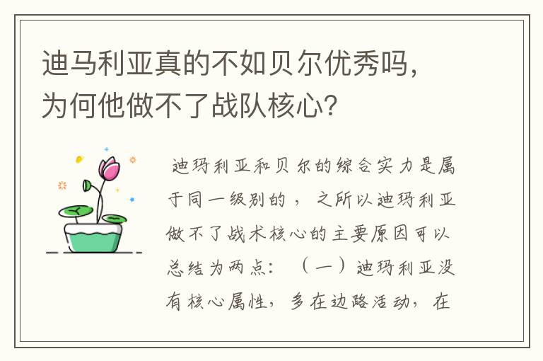 迪马利亚真的不如贝尔优秀吗，为何他做不了战队核心？