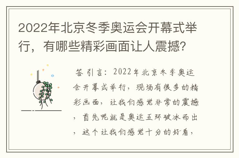 2022年北京冬季奥运会开幕式举行，有哪些精彩画面让人震撼？