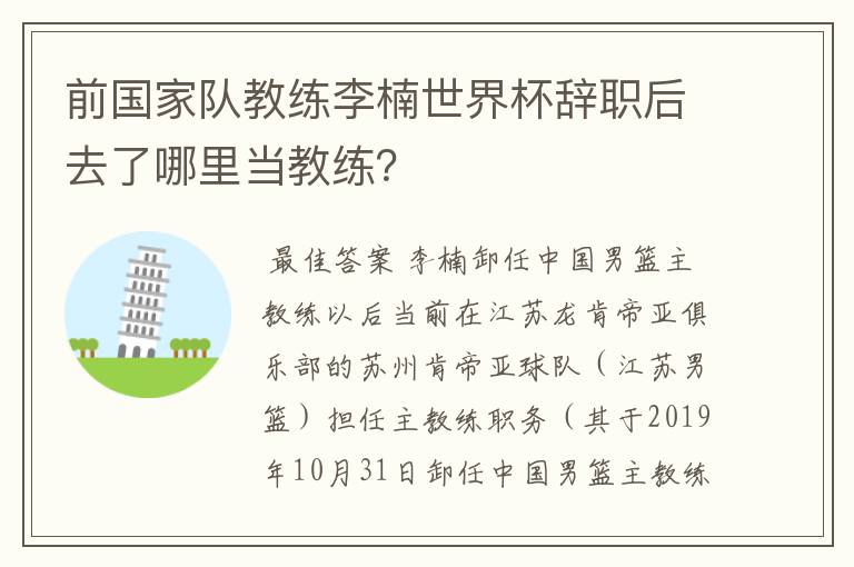 前国家队教练李楠世界杯辞职后去了哪里当教练？