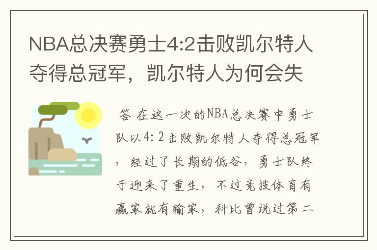 NBA总决赛勇士4:2击败凯尔特人夺得总冠军，凯尔特人为何会失利？