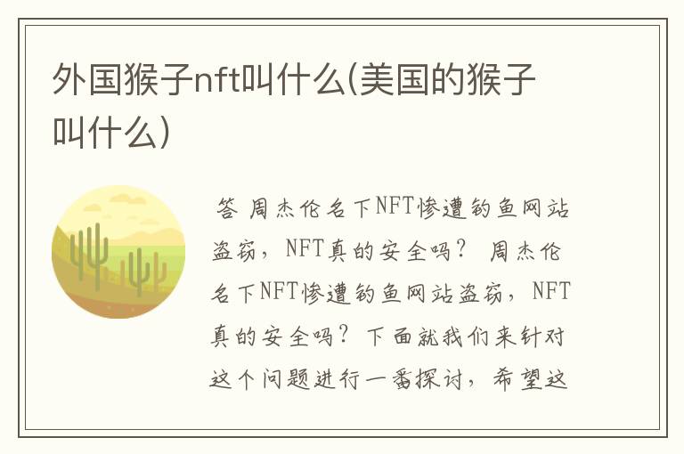 外国猴子nft叫什么(美国的猴子叫什么)