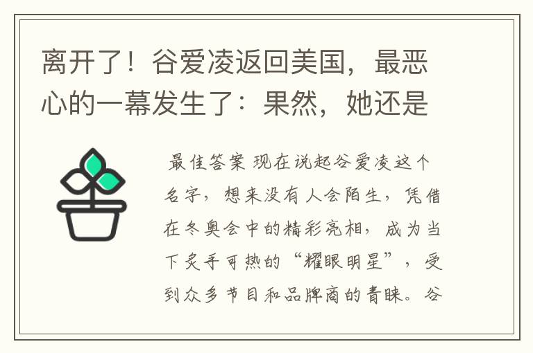 离开了！谷爱凌返回美国，最恶心的一幕发生了：果然，她还是没逃过！咋看？