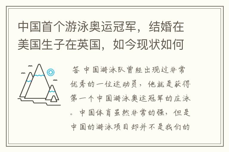 中国首个游泳奥运冠军，结婚在美国生子在英国，如今现状如何？