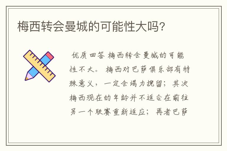 梅西转会曼城的可能性大吗?