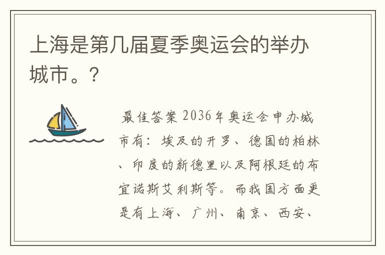 上海是第几届夏季奥运会的举办城市。？