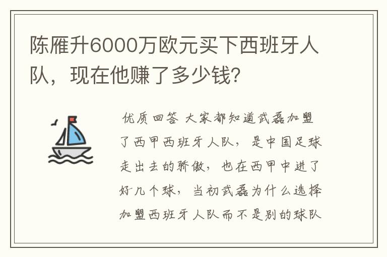 陈雁升6000万欧元买下西班牙人队，现在他赚了多少钱？