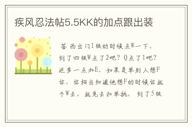 疾风忍法帖5.5KK的加点跟出装