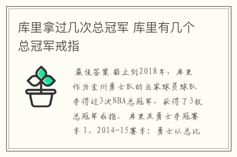 库里拿过几次总冠军 库里有几个总冠军戒指