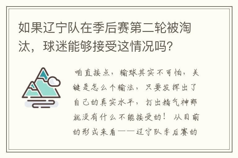 如果辽宁队在季后赛第二轮被淘汰，球迷能够接受这情况吗？