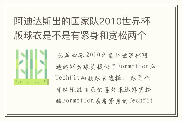 阿迪达斯出的国家队2010世界杯版球衣是不是有紧身和宽松两个版本?