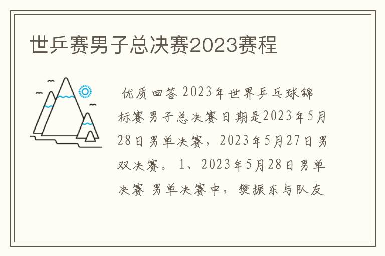 世乒赛男子总决赛2023赛程