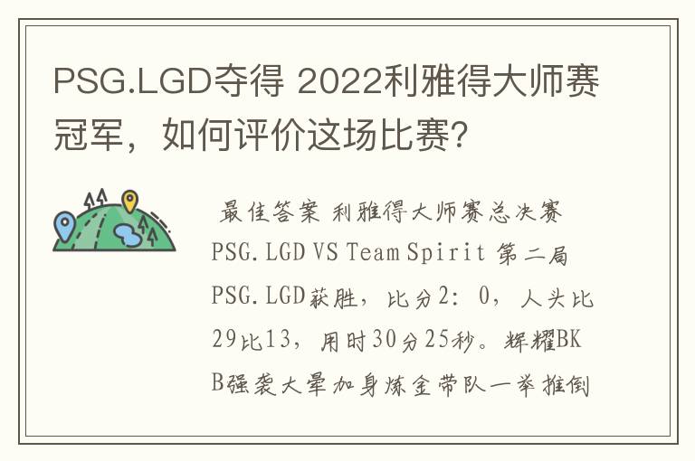 PSG.LGD夺得 2022利雅得大师赛冠军，如何评价这场比赛？