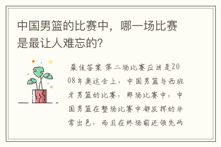 中国男篮的比赛中，哪一场比赛是最让人难忘的？