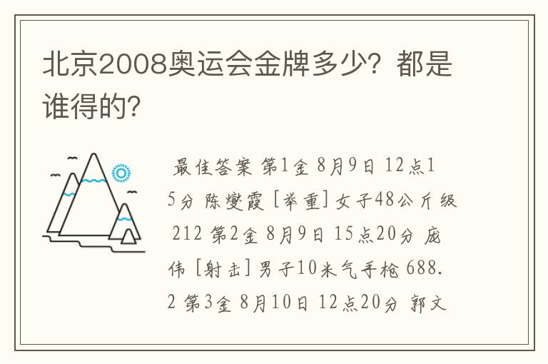 北京2008奥运会金牌多少？都是谁得的？