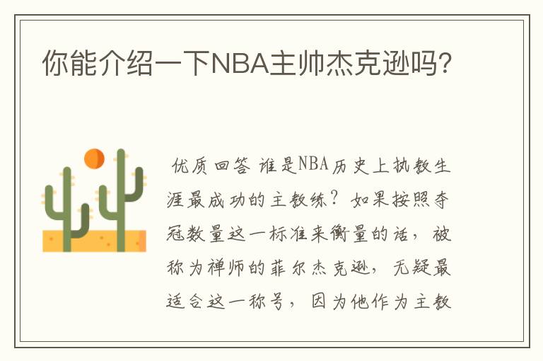 你能介绍一下NBA主帅杰克逊吗？