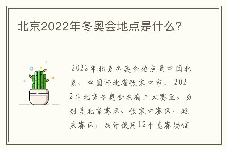 北京2022年冬奥会地点是什么？