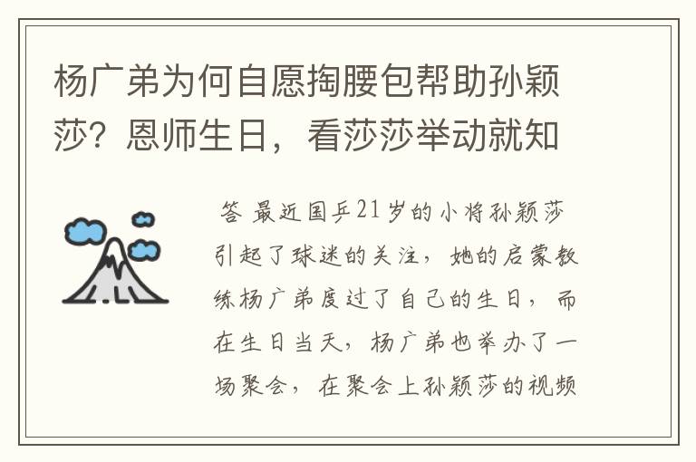 杨广弟为何自愿掏腰包帮助孙颖莎？恩师生日，看莎莎举动就知道了